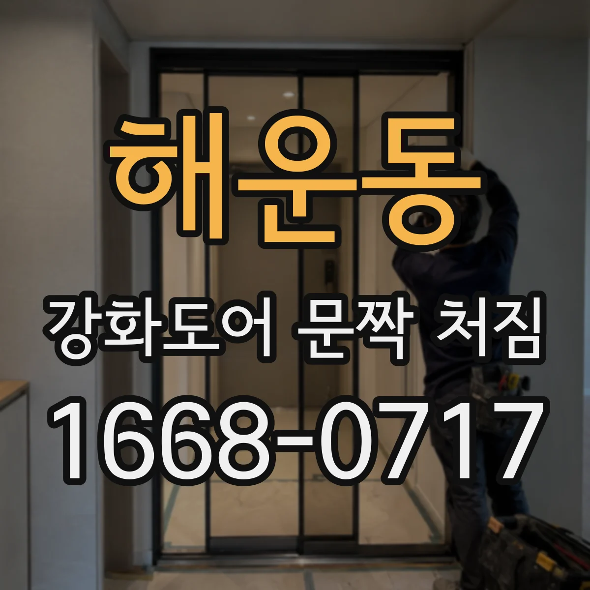 해운동 강화도어 문짝 처짐