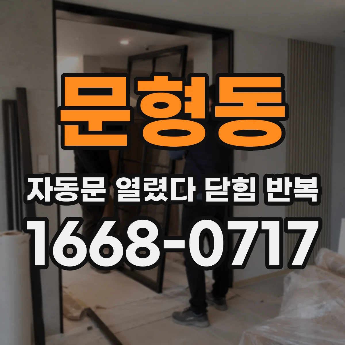 문형동 자동문 열렸다 닫힘 반복
