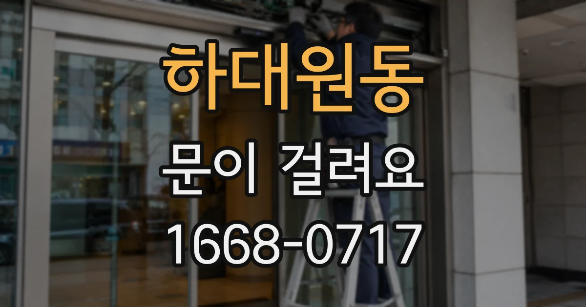 하대원동 문이 걸려요