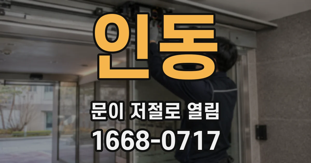 인동 문이 저절로 열림