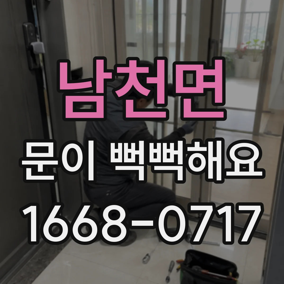 남천면 문이 뻑뻑해요