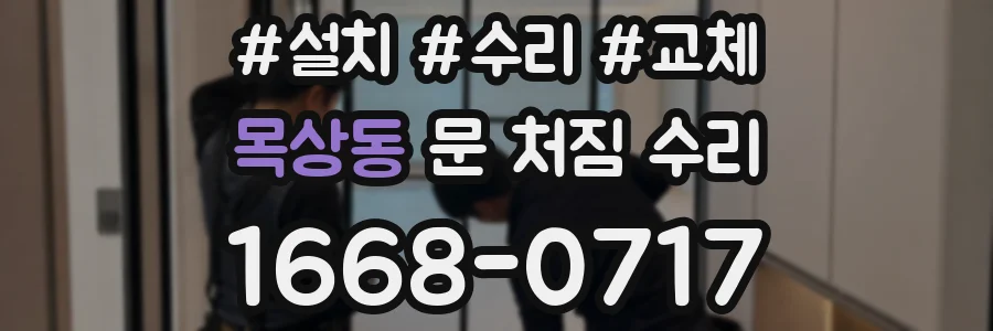 목상동 문 처짐 수리