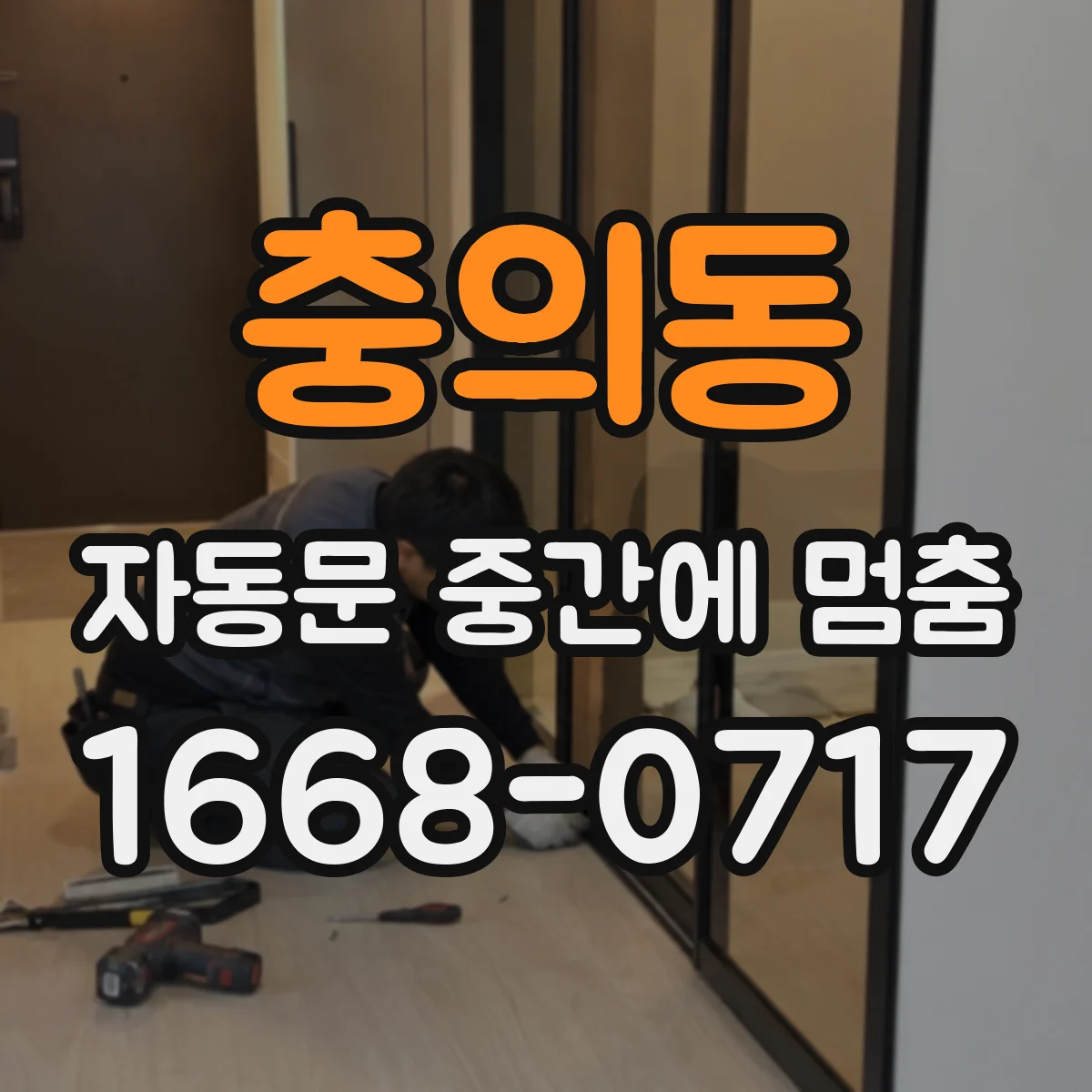 충의동 자동문 중간에 멈춤