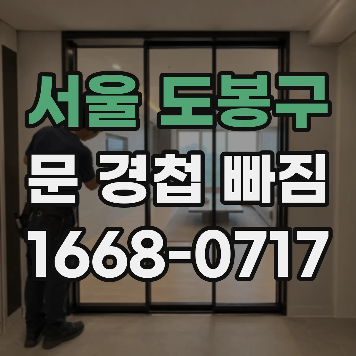 서울 도봉구 문 경첩 빠짐 재부착 시 드릴 각도와 나사 체결 요령