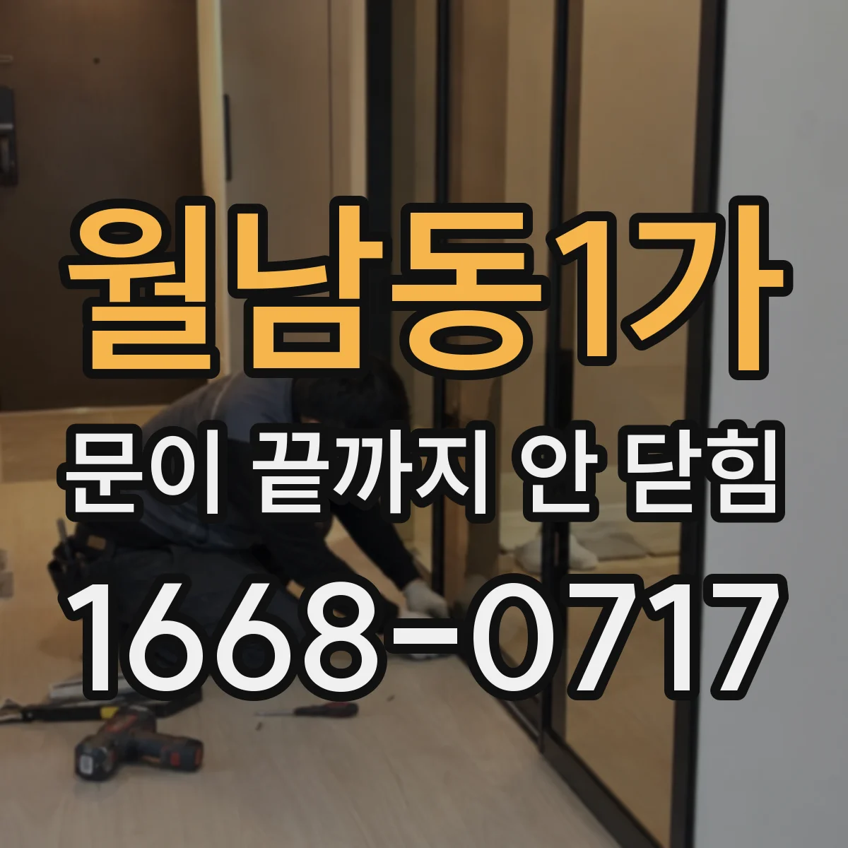 월남동1가 문이 끝까지 안 닫힘