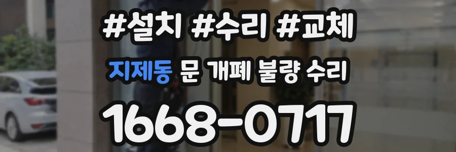 지제동 문 개폐 불량 수리
