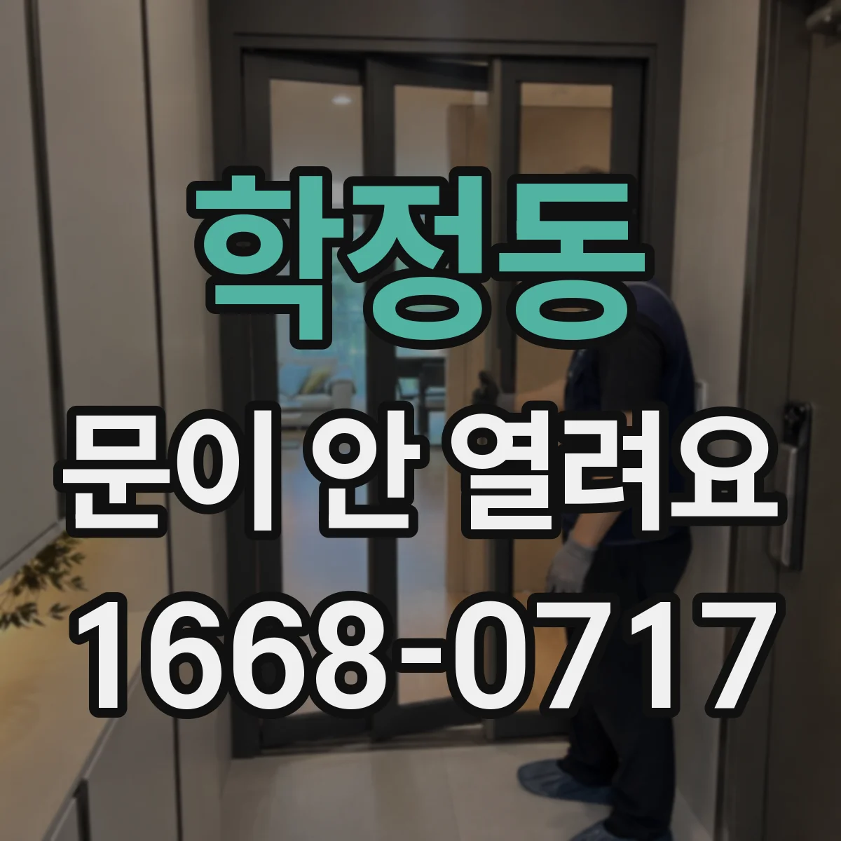 학정동 문이 안 열려요