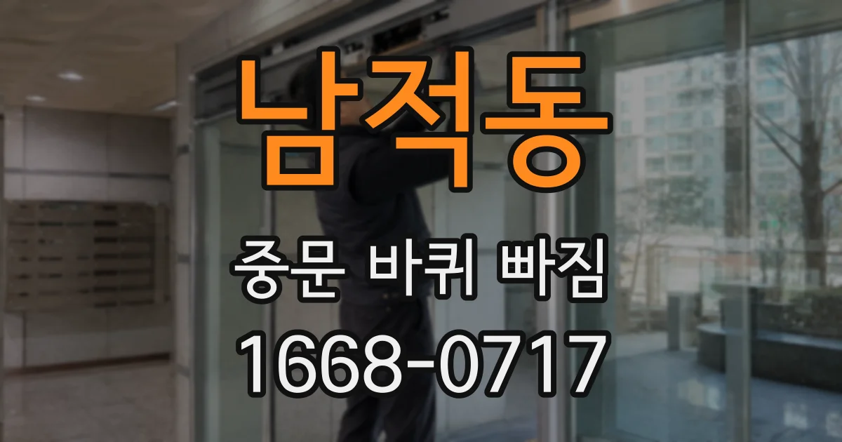 남적동 중문 바퀴 빠짐