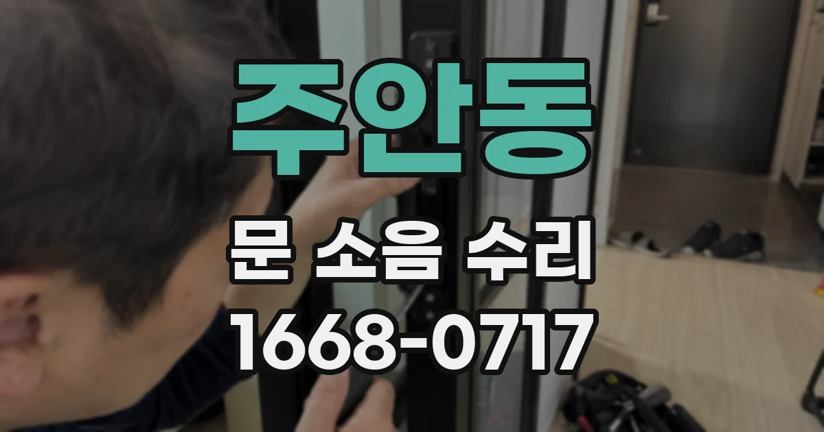 주안동 문 소음 수리