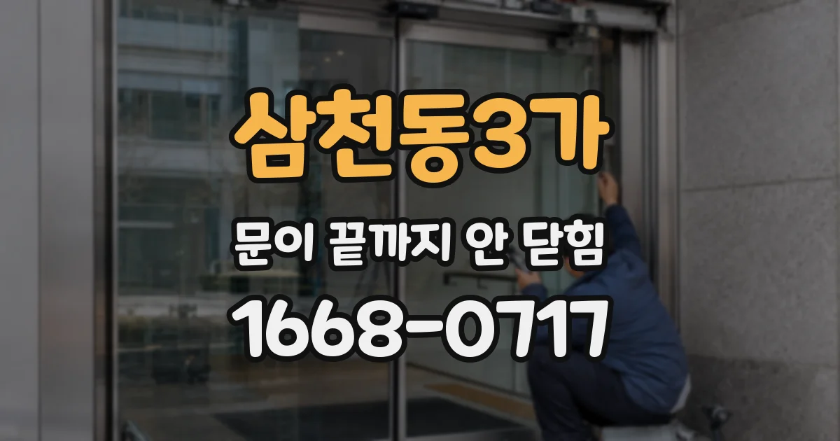 삼천동3가 문이 끝까지 안 닫힘