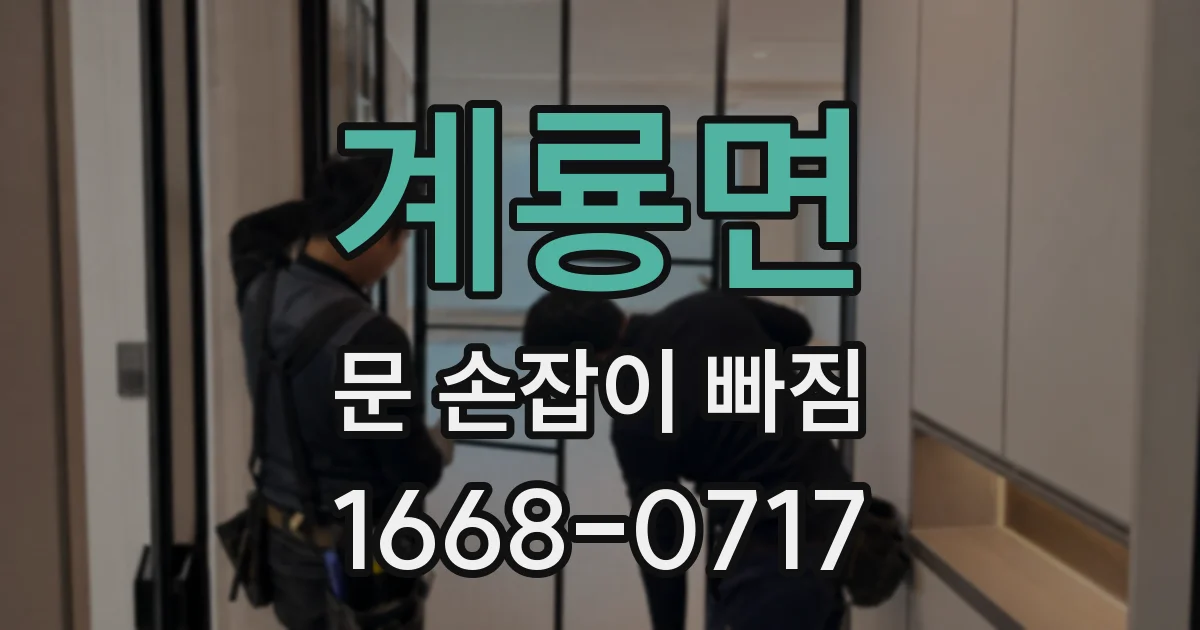 계룡면 문 손잡이 빠짐