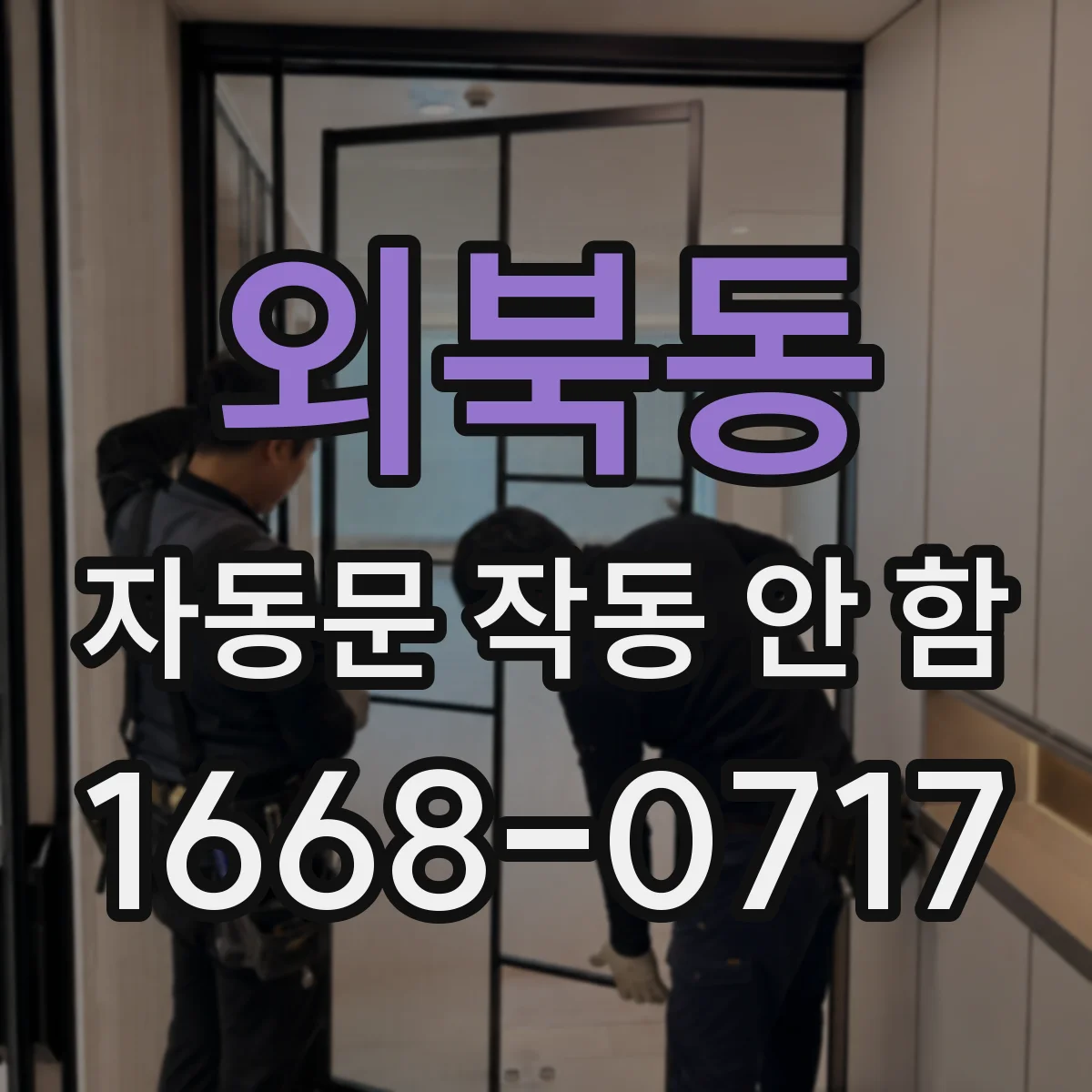 외북동 자동문 작동 안 함