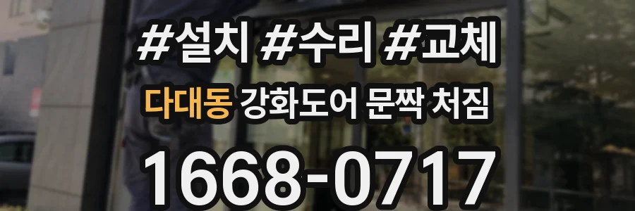 다대동 강화도어 문짝 처짐