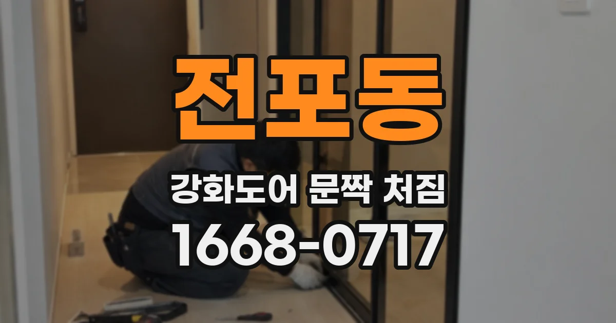 전포동 강화도어 문짝 처짐