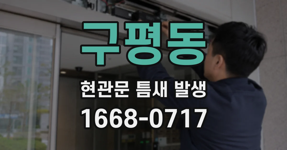 구평동 현관문 틈새 발생