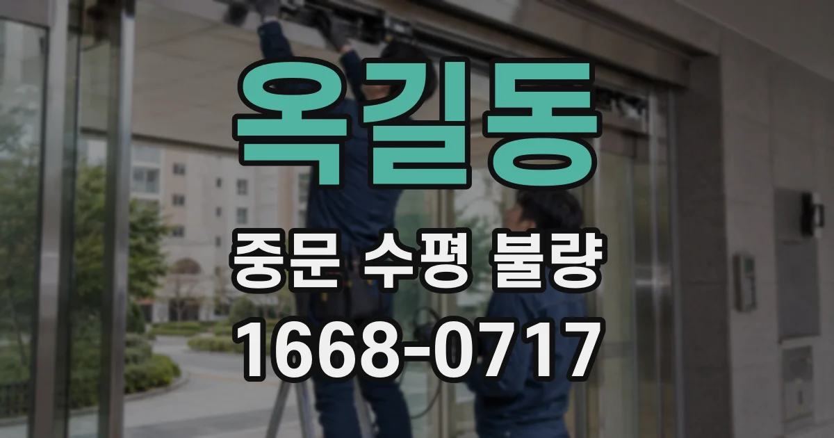 옥길동 중문 수평 불량