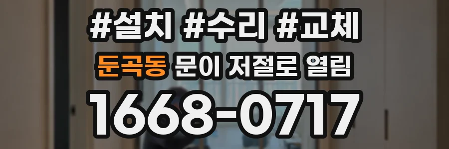 둔곡동 문이 저절로 열림