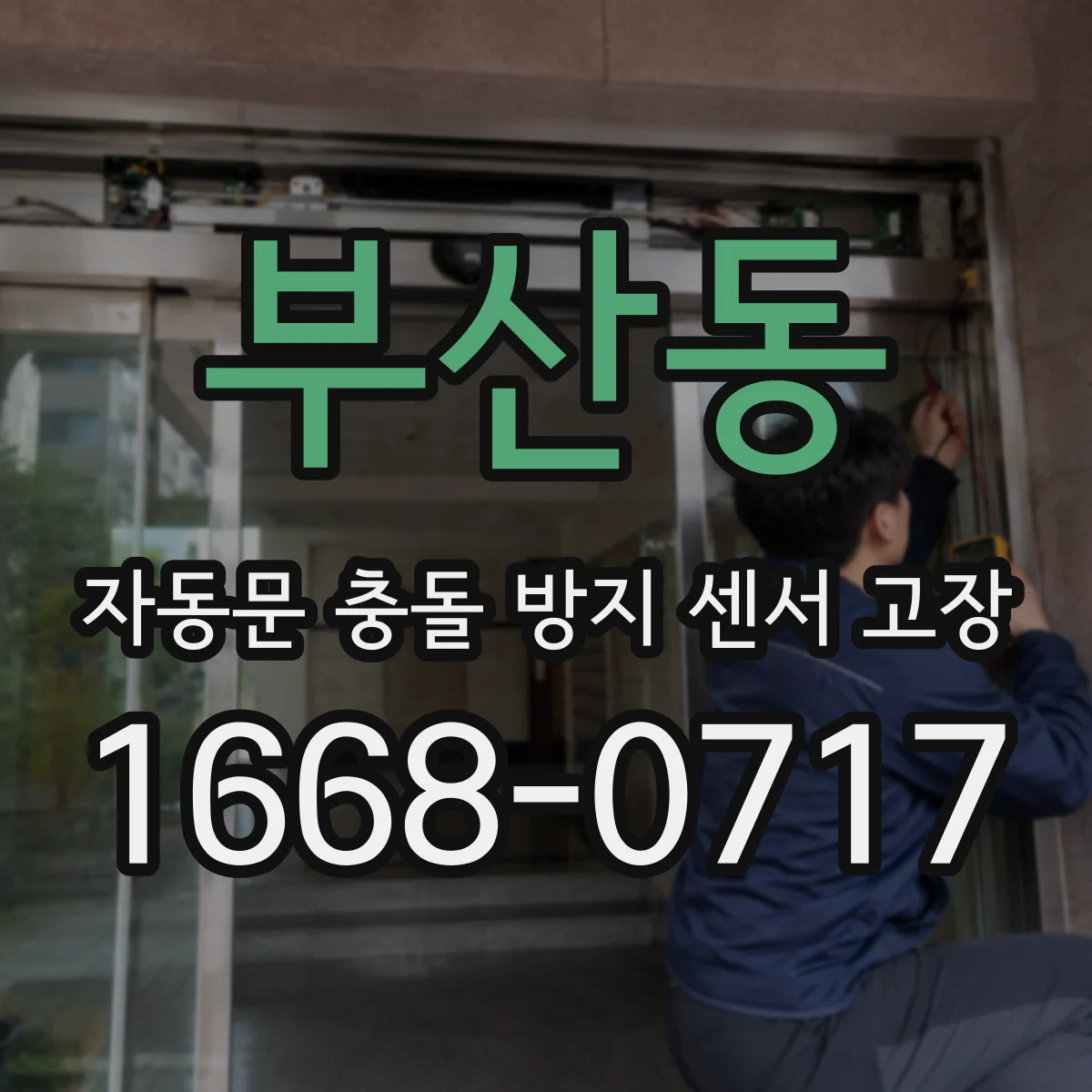 부산동 자동문 충돌 방지 센서 고장