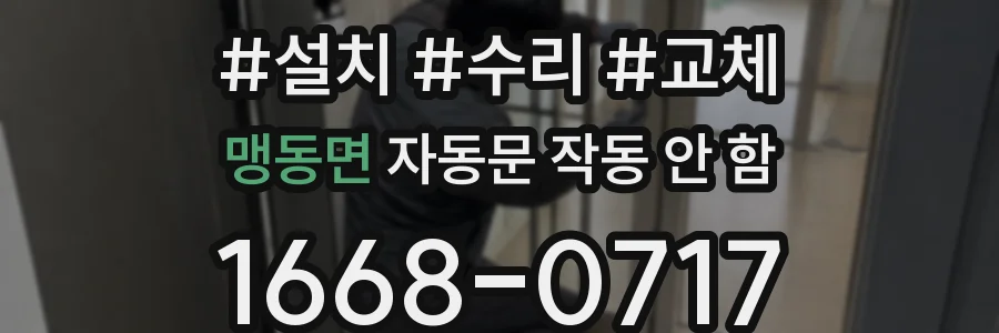 맹동면 자동문 작동 안 함