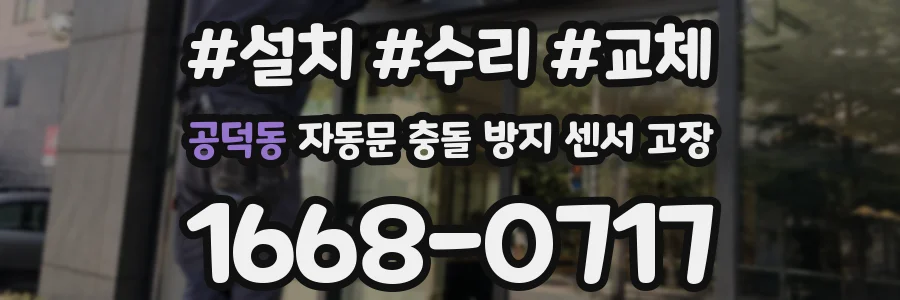 공덕동 자동문 충돌 방지 센서 고장