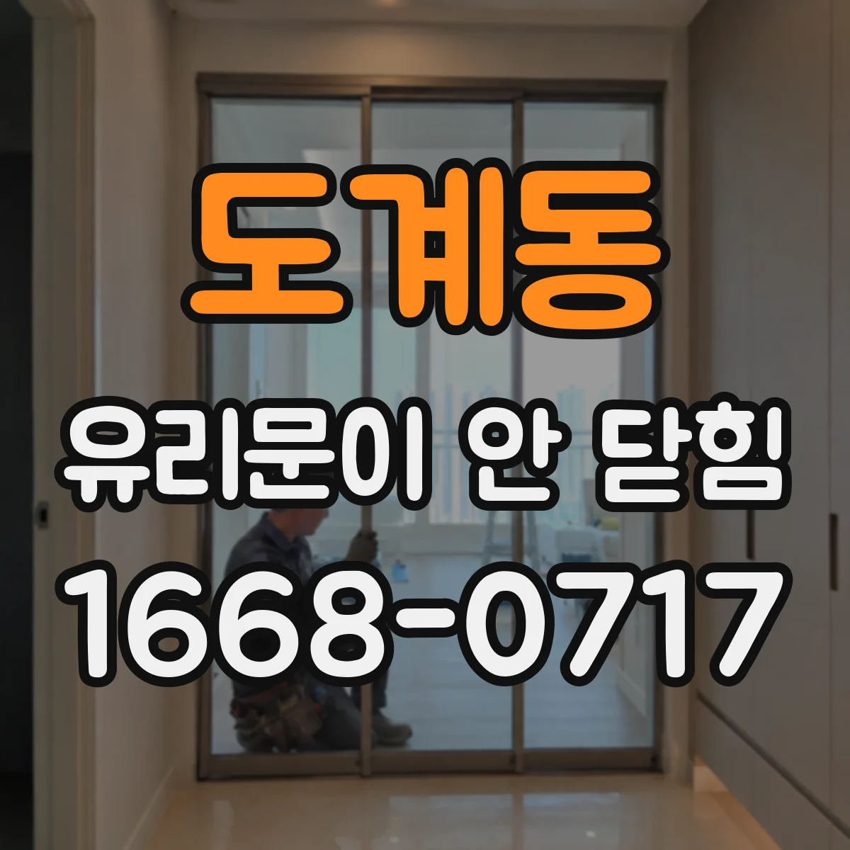 도계동 유리문이 안 닫힘