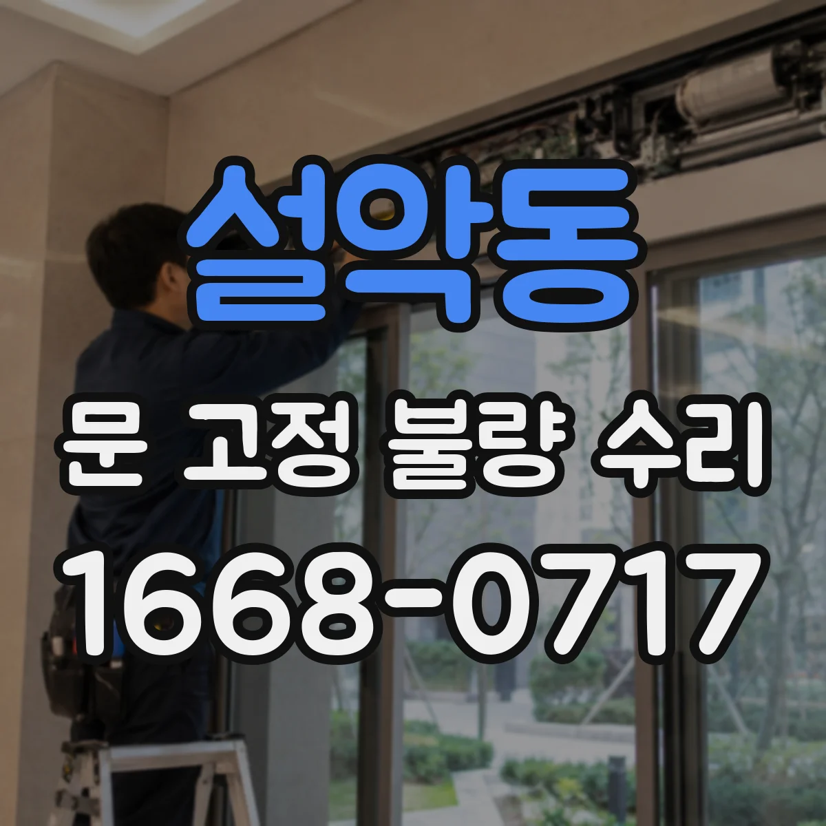 설악동 문 고정 불량 수리