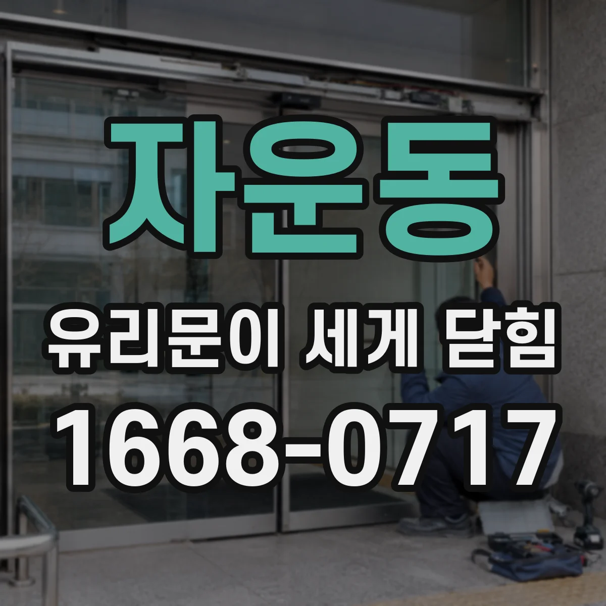 자운동 유리문이 세게 닫힘