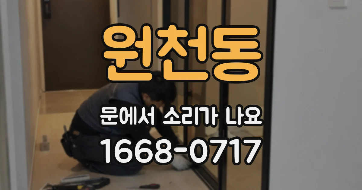 원천동 문에서 소리가 나요