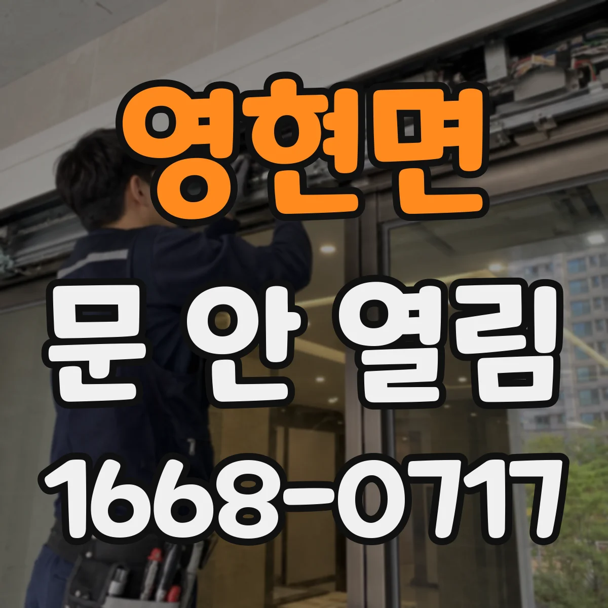 영현면 문 안 열림