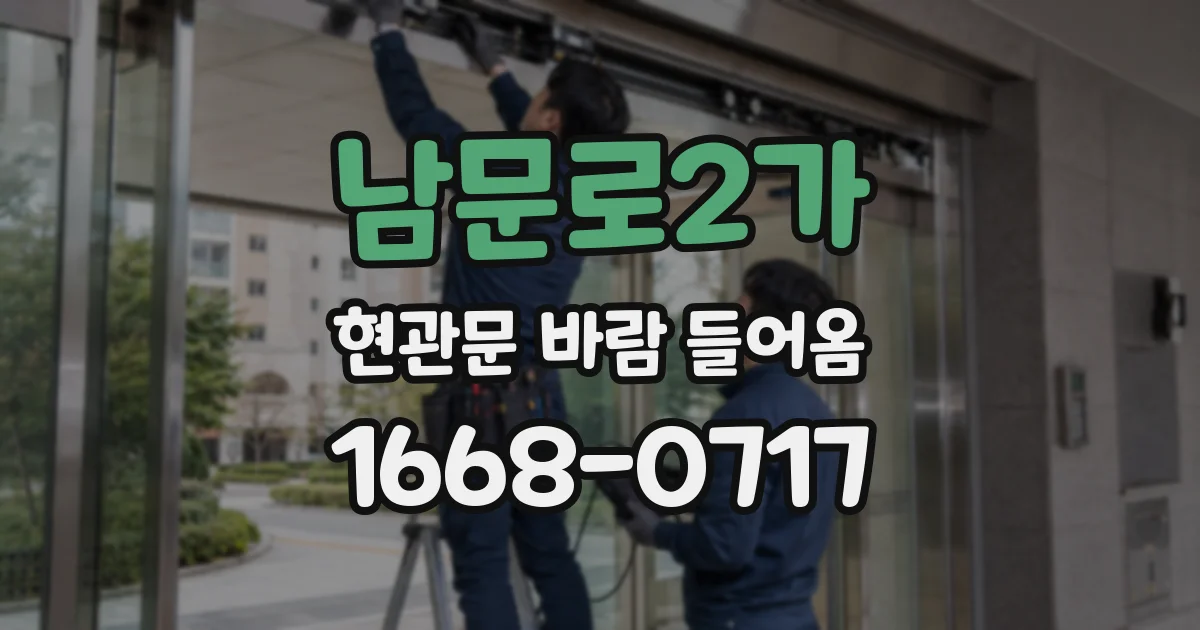 남문로2가 현관문 바람 들어옴