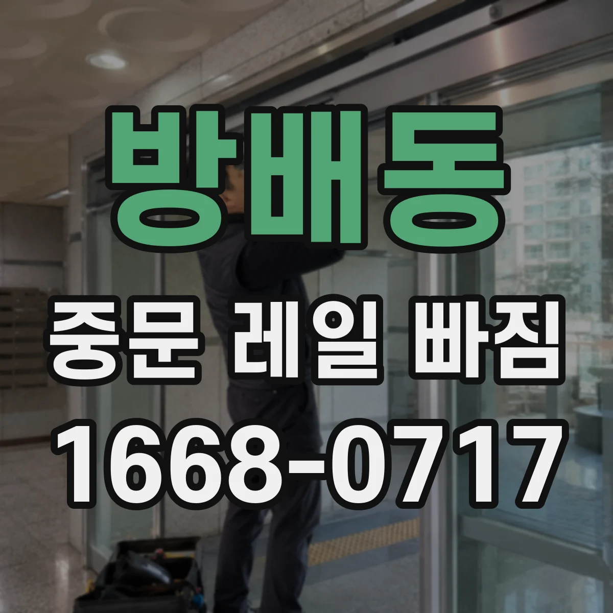 방배동 중문 레일 빠짐