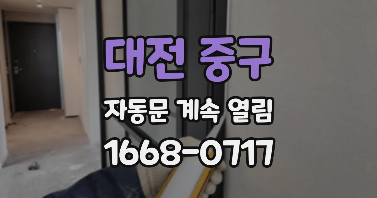 대전 중구 자동문 계속 열림