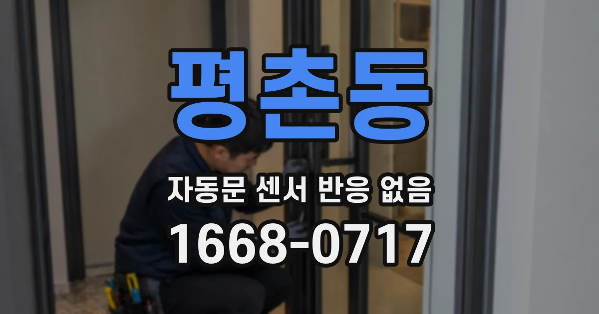 평촌동 자동문 센서 반응 없음