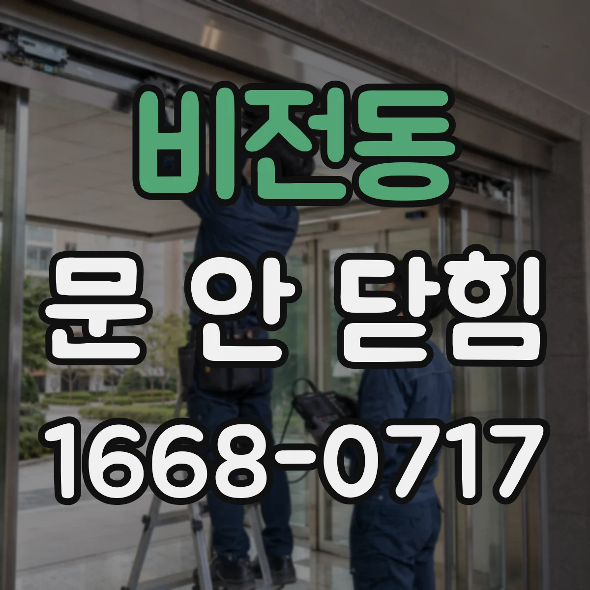 비전동 문 안 닫힘