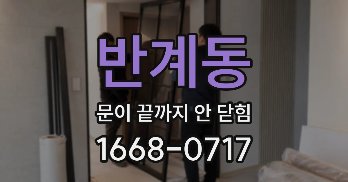 반계동 문이 끝까지 안 닫힘