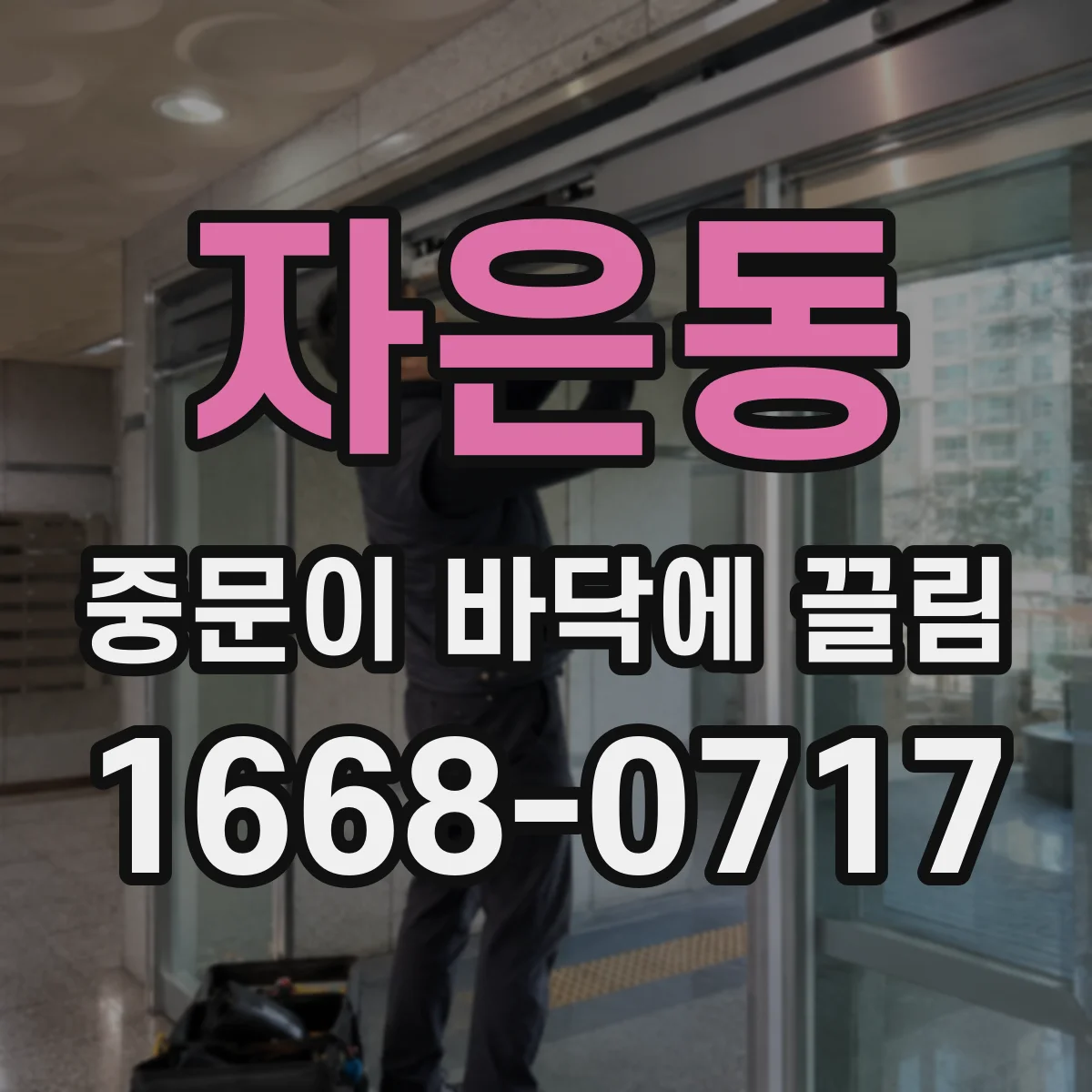 자은동 중문이 바닥에 끌림