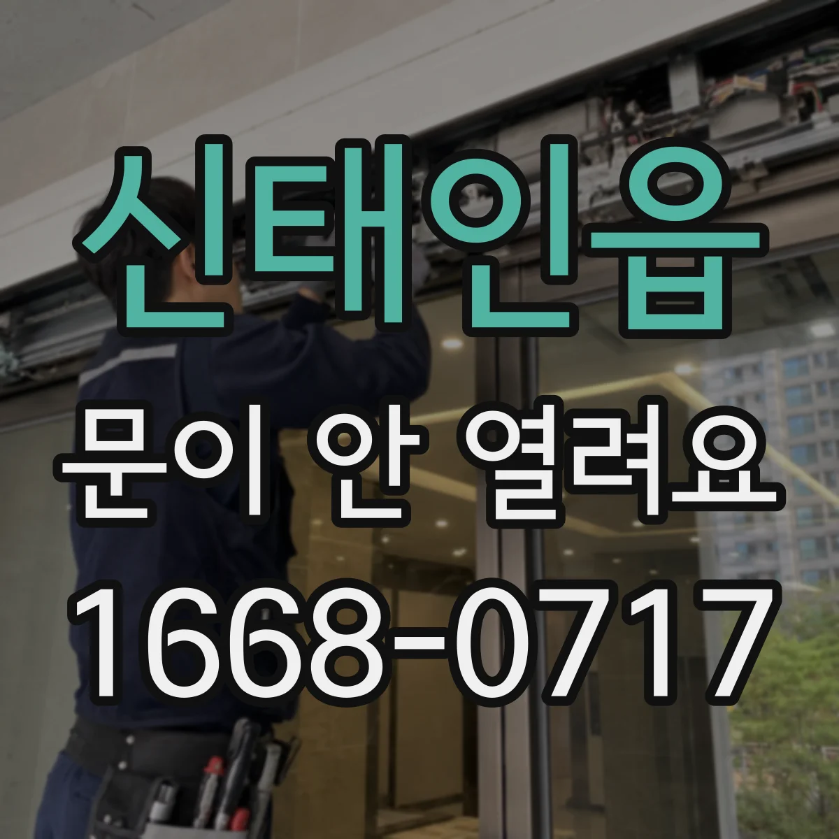 신태인읍 문이 안 열려요