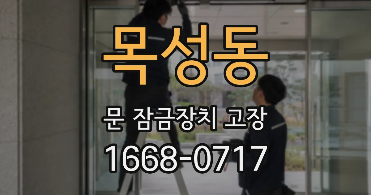 목성동 문 잠금장치 고장