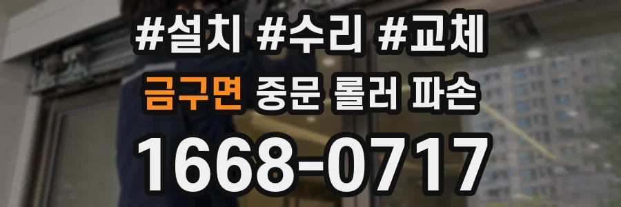 금구면 중문 롤러 파손