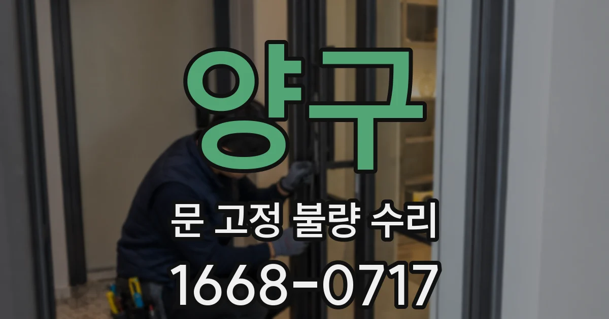 양구 문 고정 불량 수리