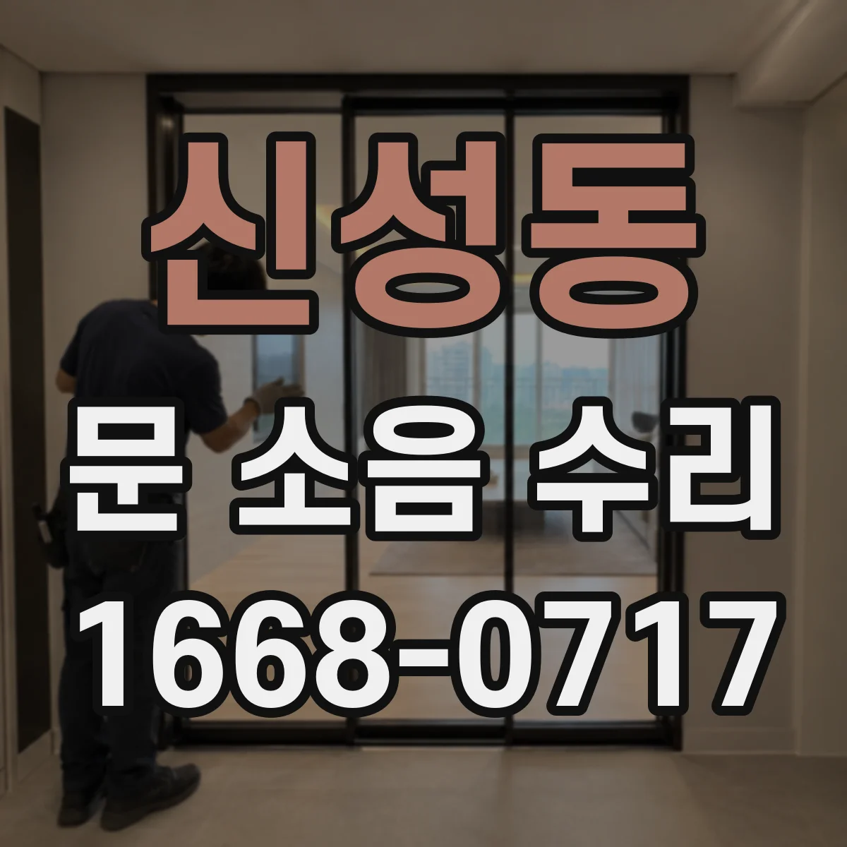 신성동 문 소음 수리