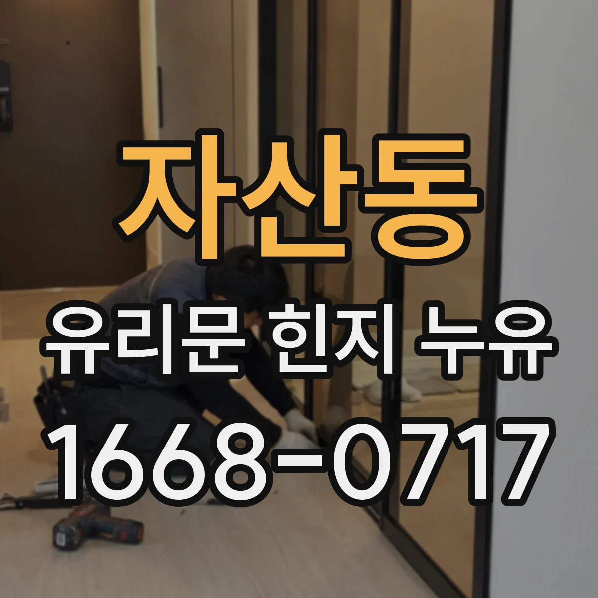 자산동 유리문 힌지 누유