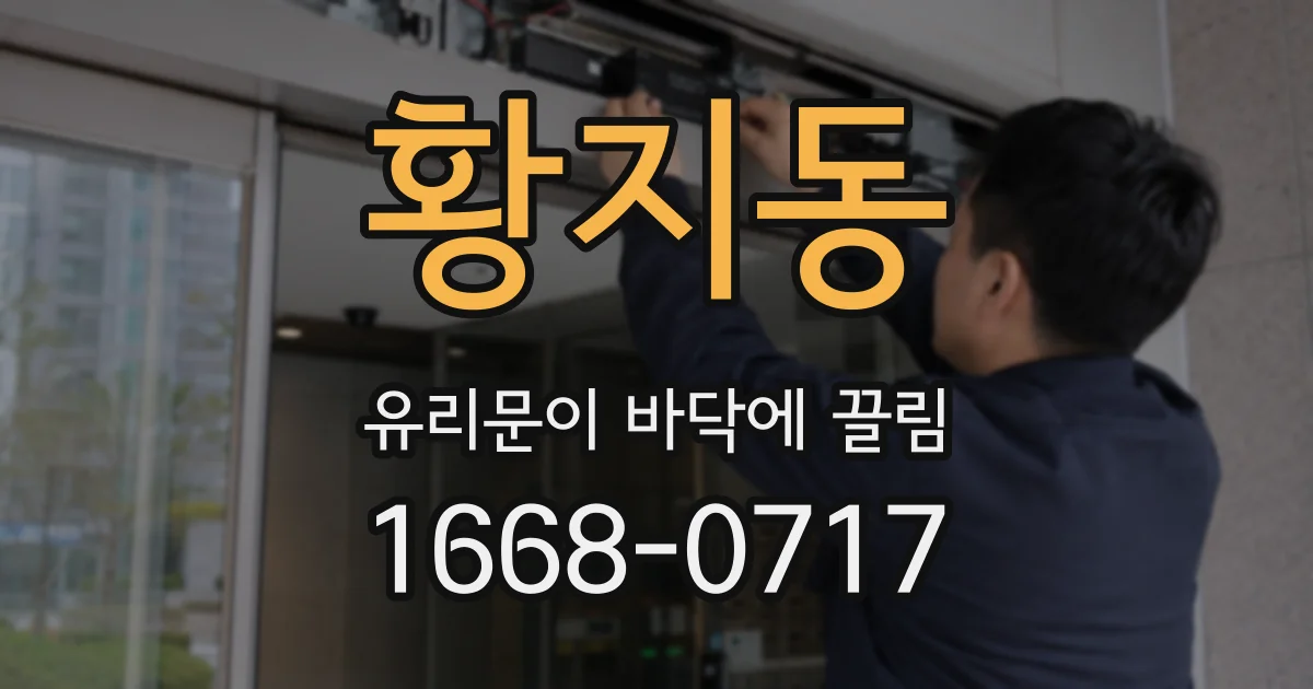 황지동 유리문이 바닥에 끌림