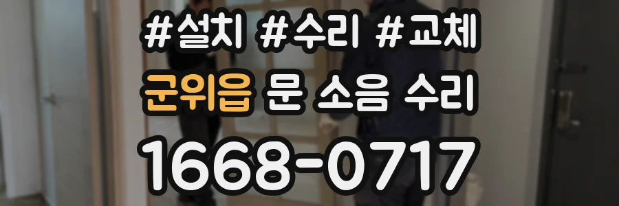 군위읍 문 소음 수리