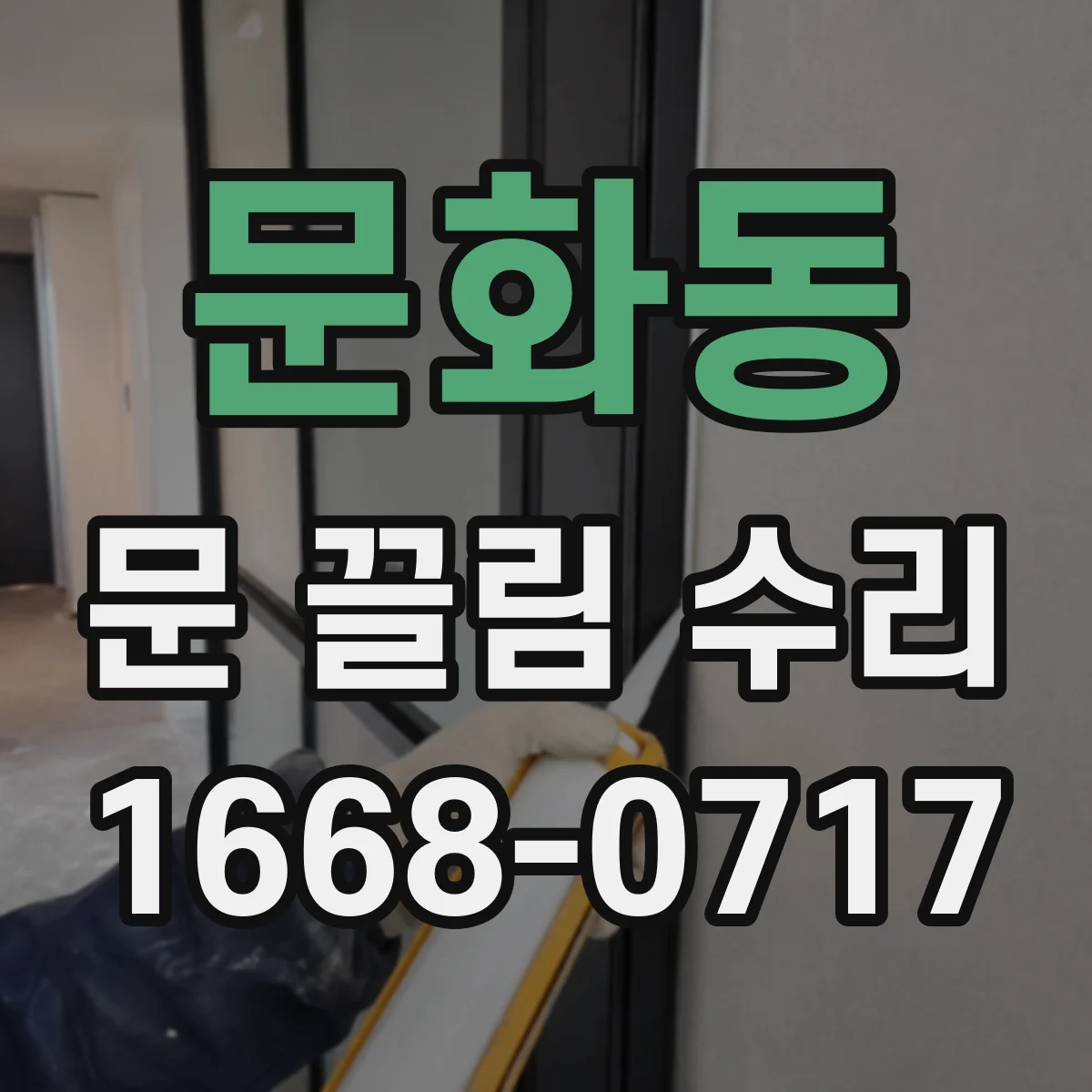 문화동 문 끌림 수리