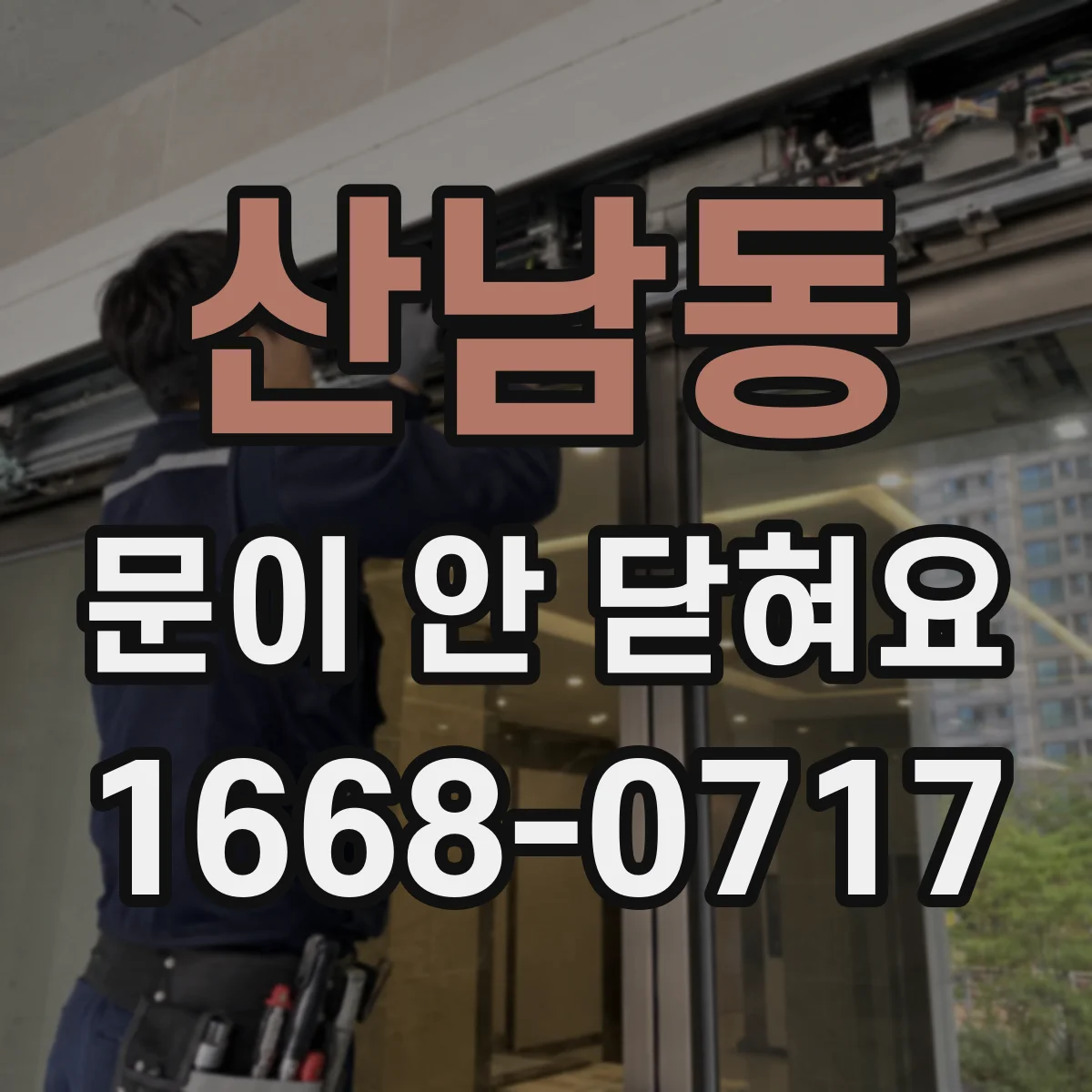 산남동 문이 안 닫혀요