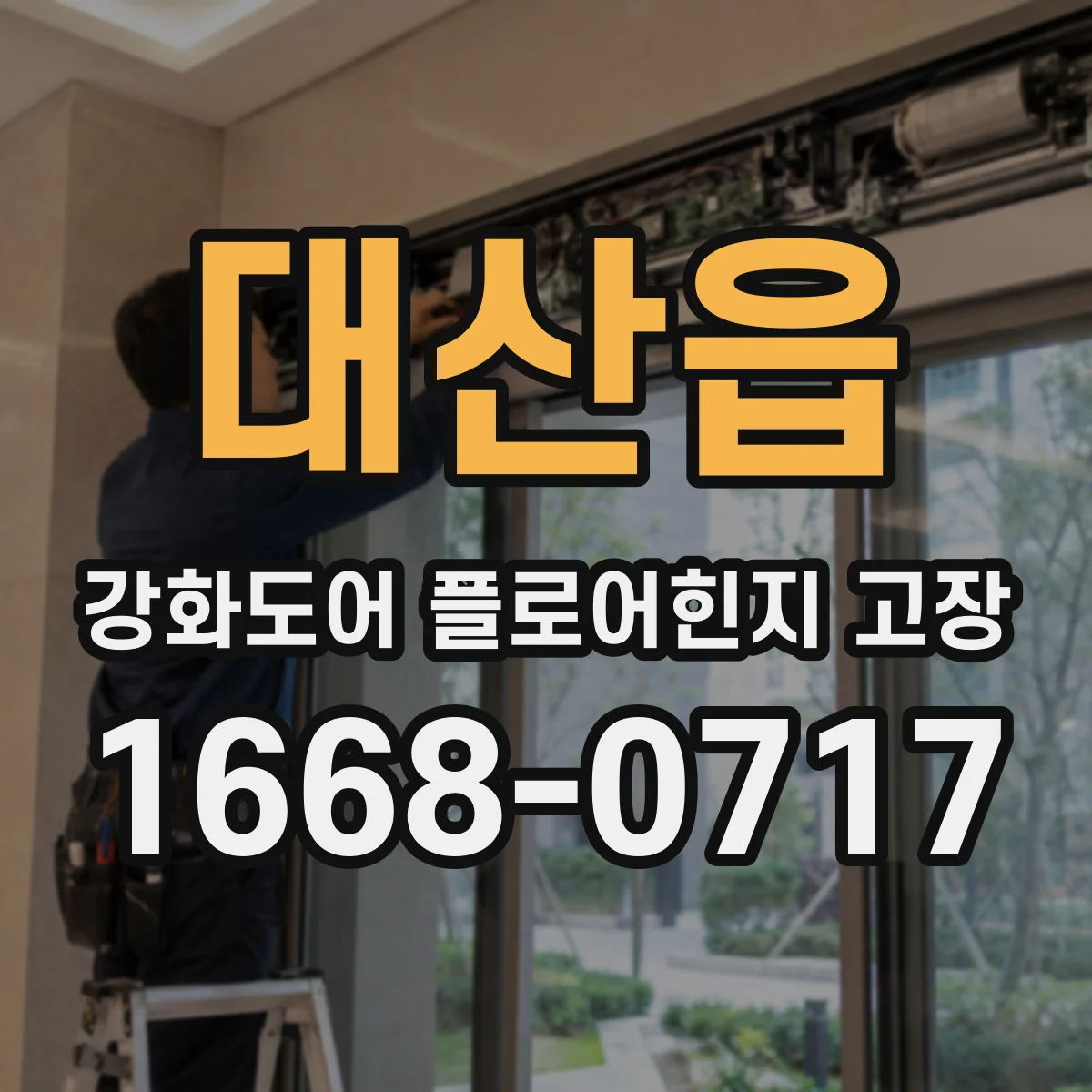 대산읍 강화도어 플로어힌지 고장