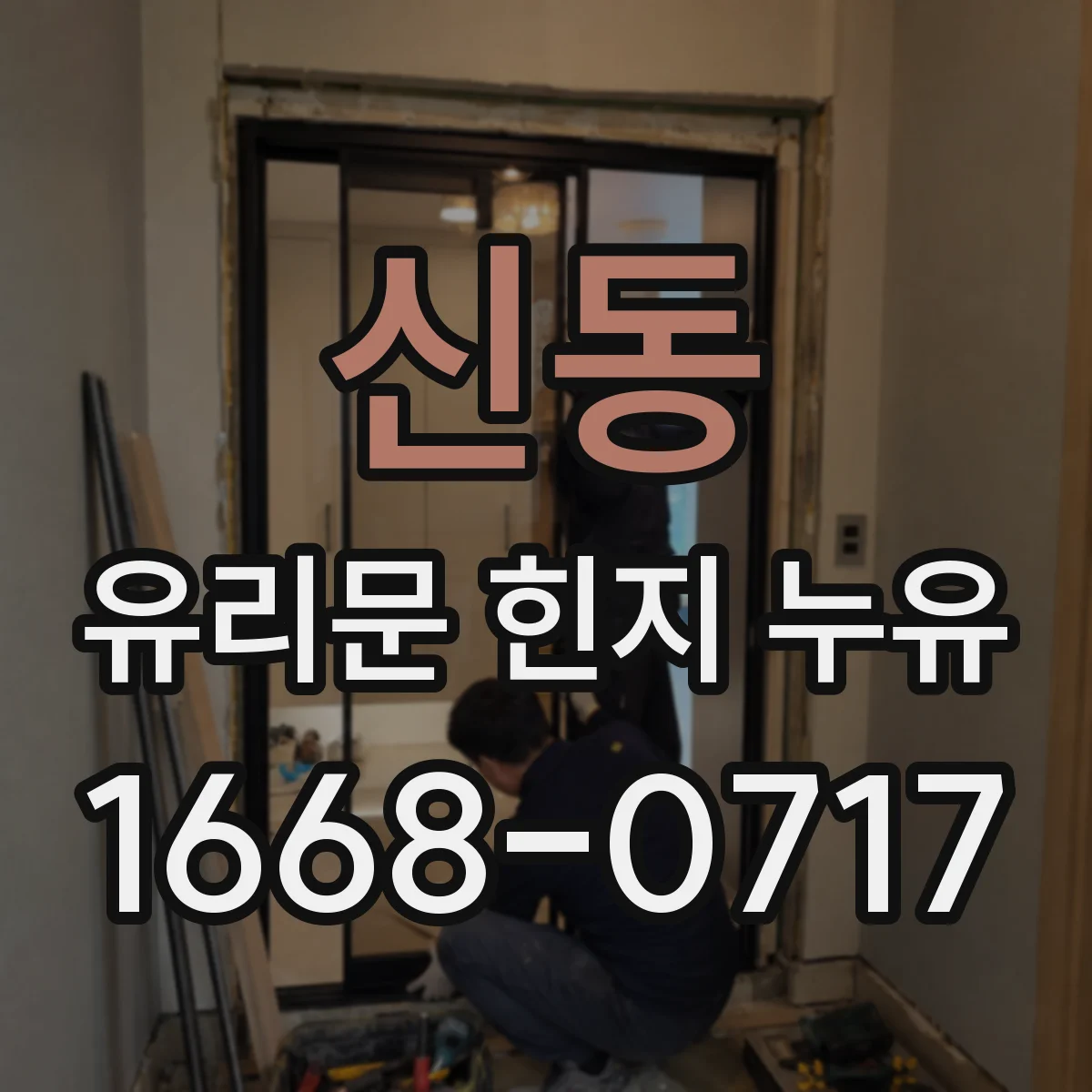 신동 유리문 힌지 누유