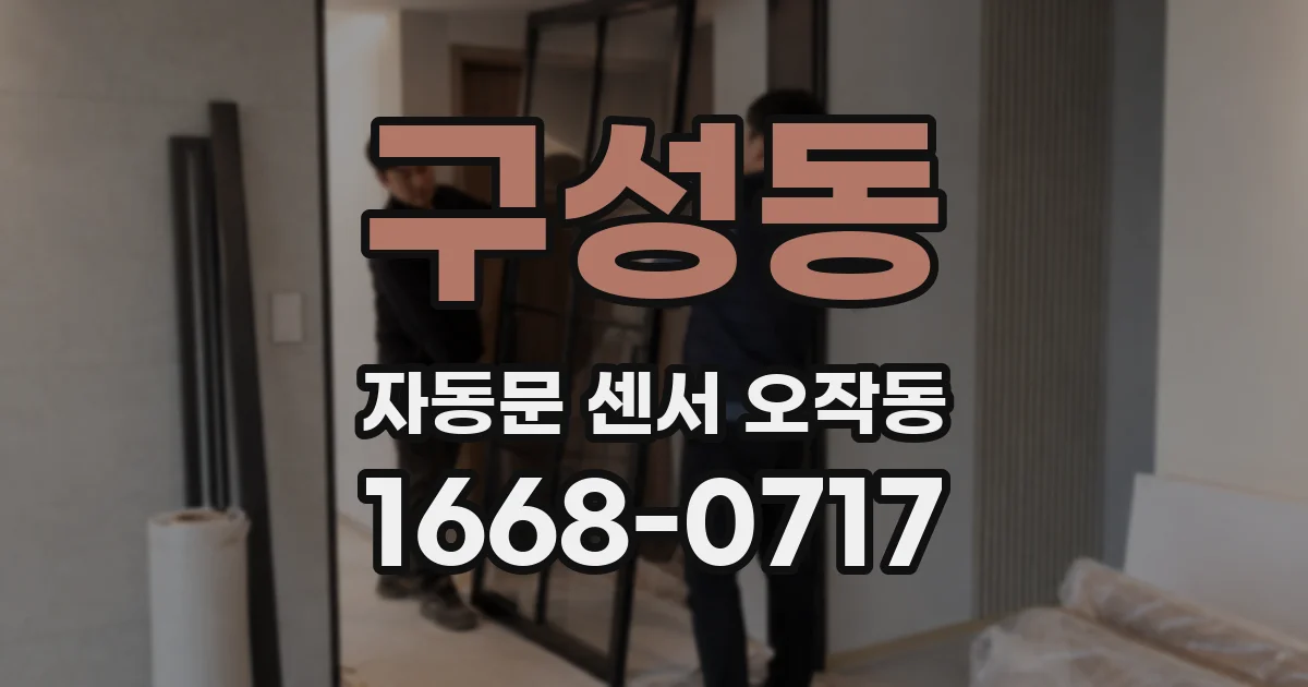 구성동 자동문 센서 오작동