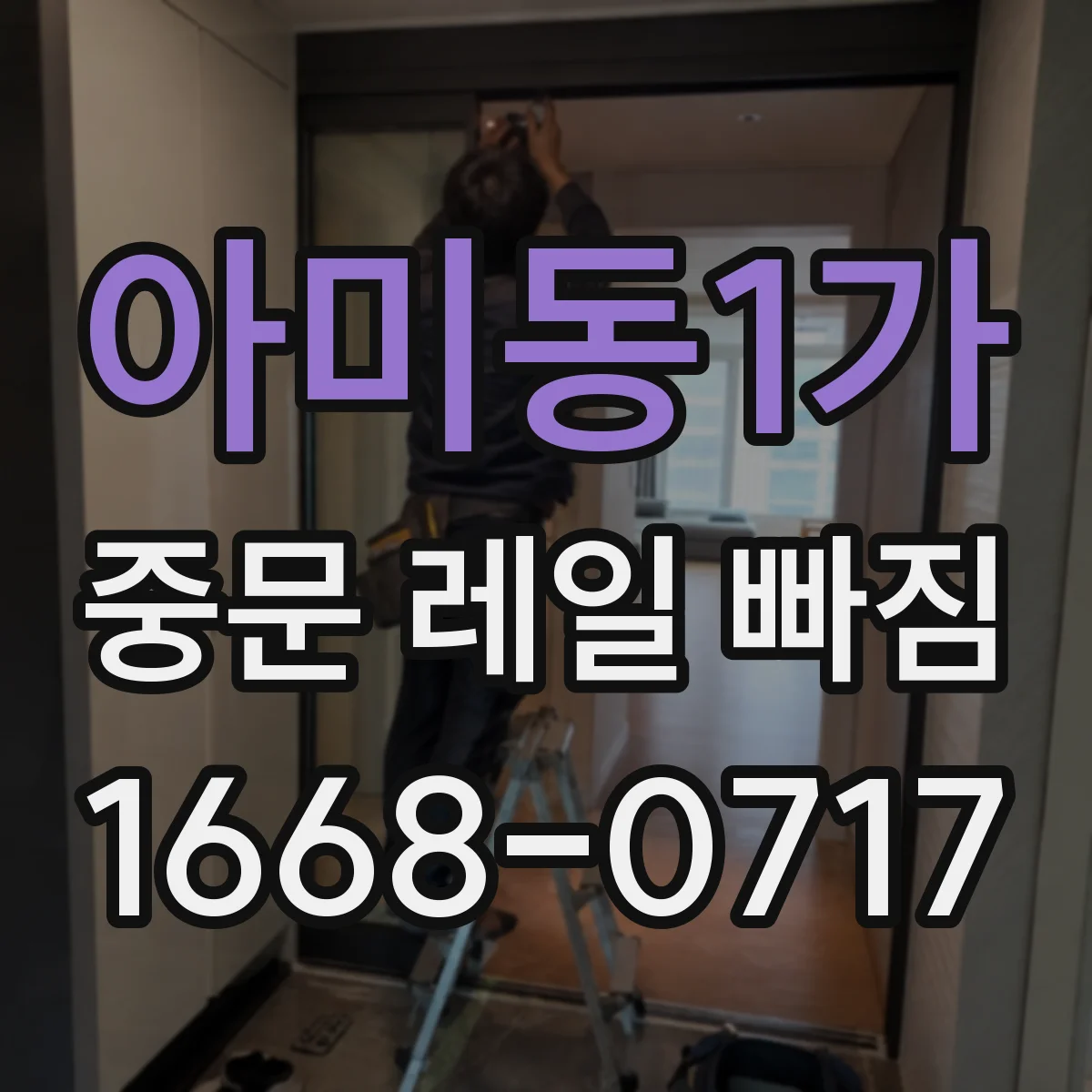 아미동1가 중문 레일 빠짐